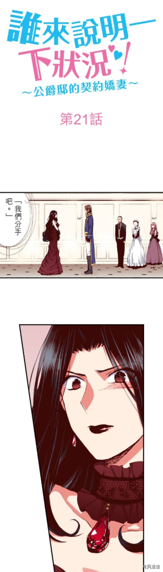 谁来说明一下状况！~公爵邸的契约娇妻~[拷贝漫画]韩漫全集-第21话无删减无遮挡章节图片 