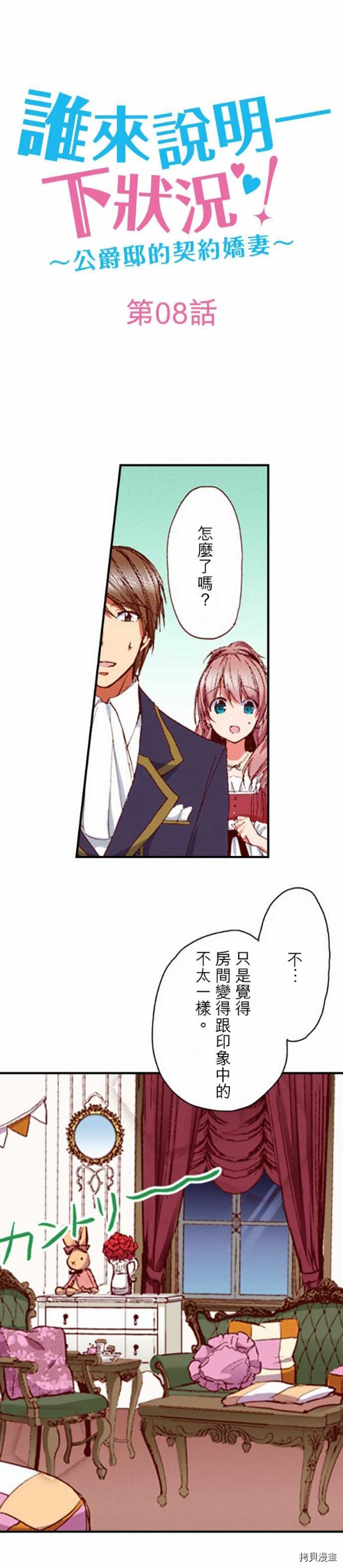 谁来说明一下状况！~公爵邸的契约娇妻~[拷贝漫画]韩漫全集-第8话无删减无遮挡章节图片 