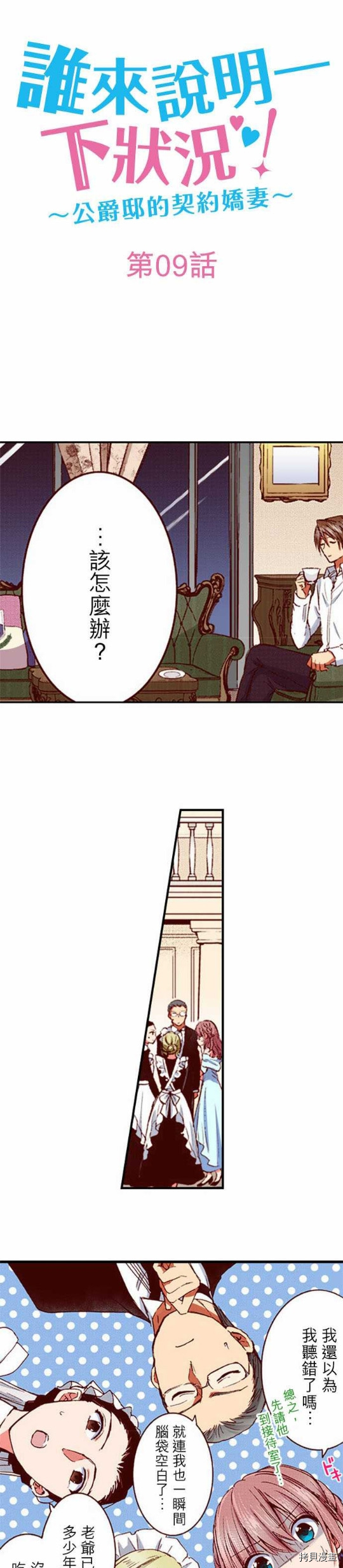 谁来说明一下状况！~公爵邸的契约娇妻~[拷贝漫画]韩漫全集-第9话无删减无遮挡章节图片 