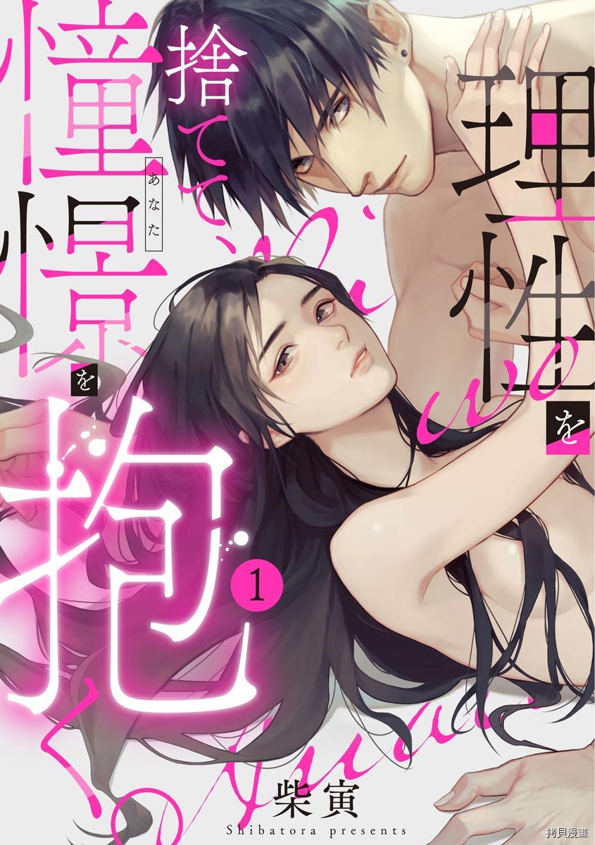 舍弃理性、怀抱憧憬[拷贝漫画]韩漫全集-第1话无删减无遮挡章节图片 