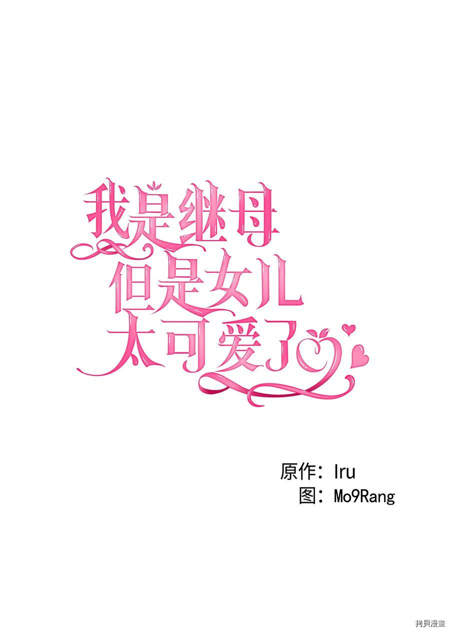 虽然我是继母，但女儿也太可爱了[拷贝漫画]韩漫全集-第25话无删减无遮挡章节图片 