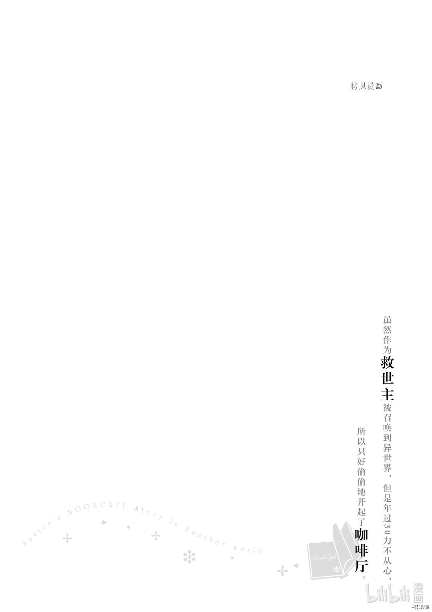 虽然作为救世主被召唤到异世界，但是年过30力不从心，所以只好偷偷地开起了咖啡厅。[拷贝漫画]韩漫全集-第2话无删减无遮挡章节图片 