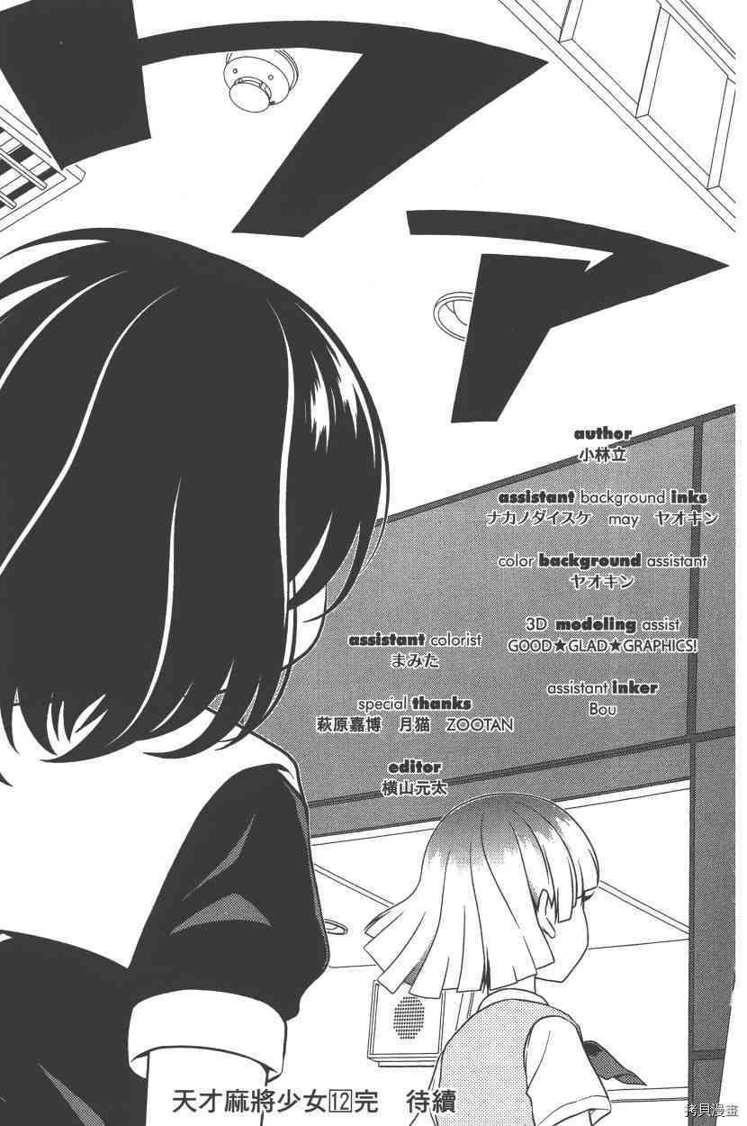 天才麻将少女[拷贝漫画]韩漫全集-第12卷无删减无遮挡章节图片 