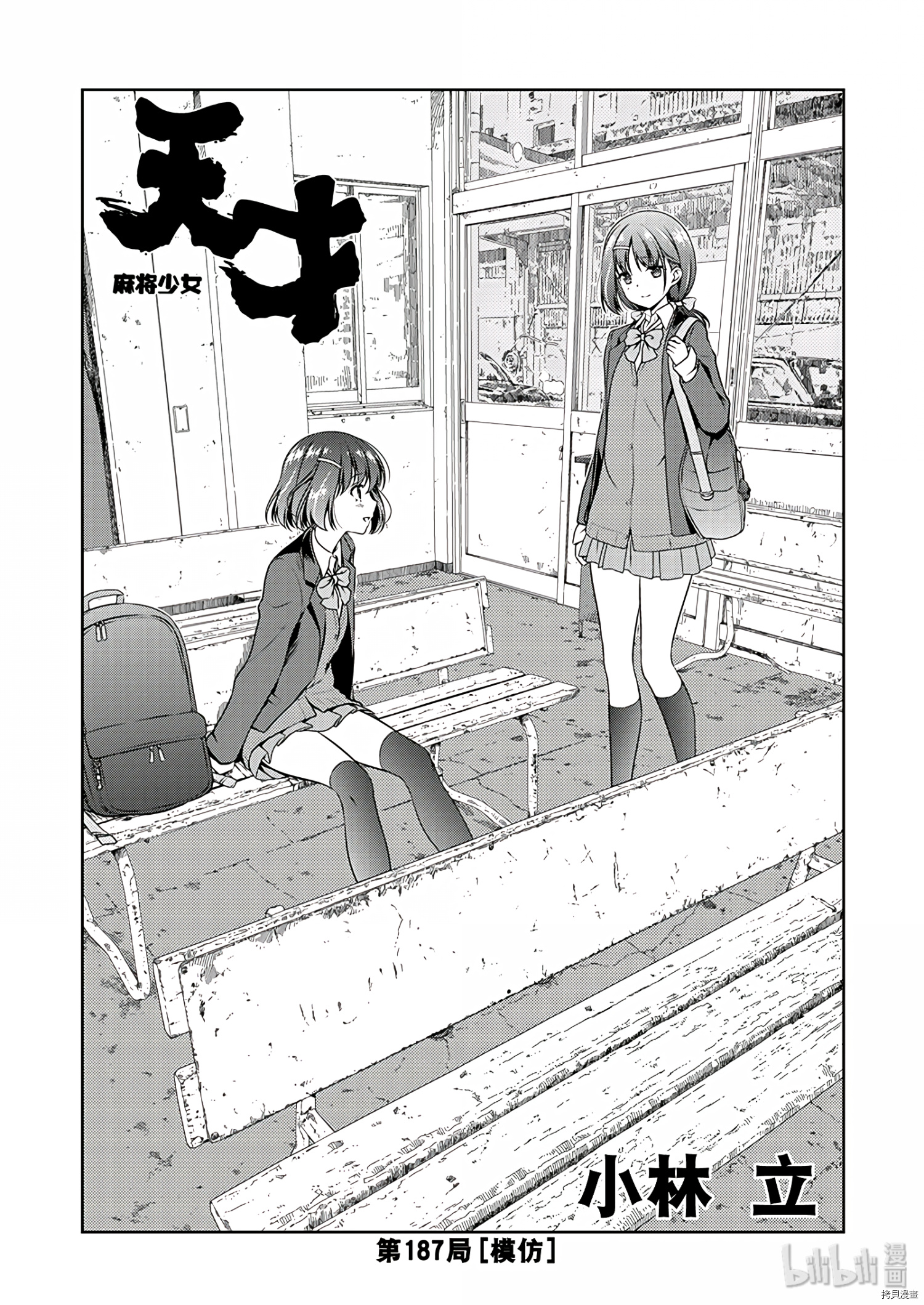 天才麻将少女[拷贝漫画]韩漫全集-第187话无删减无遮挡章节图片 