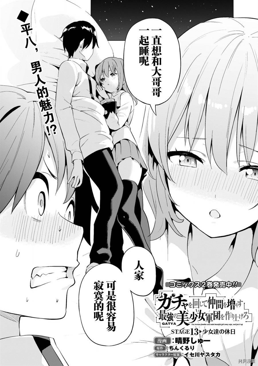 通过扭蛋增加同伴，做成最强美少女军团[拷贝漫画]韩漫全集-第13话无删减无遮挡章节图片 