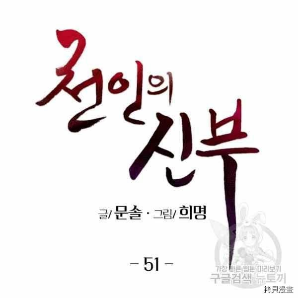 天人的新娘[拷贝漫画]韩漫全集-第51话无删减无遮挡章节图片 