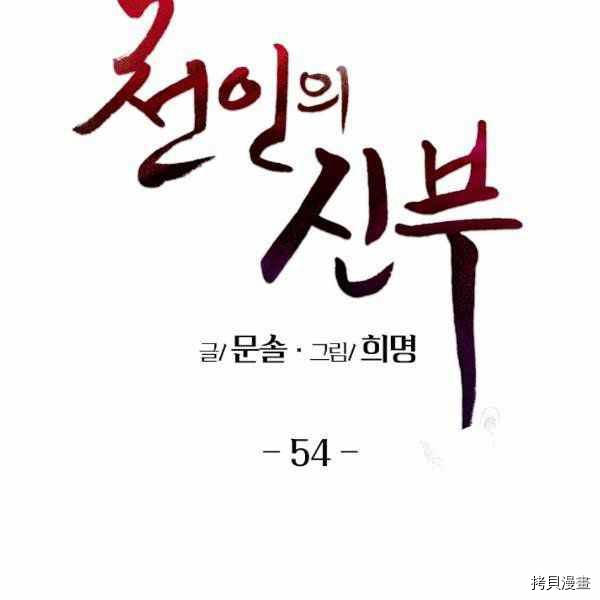 天人的新娘[拷贝漫画]韩漫全集-第54话无删减无遮挡章节图片 