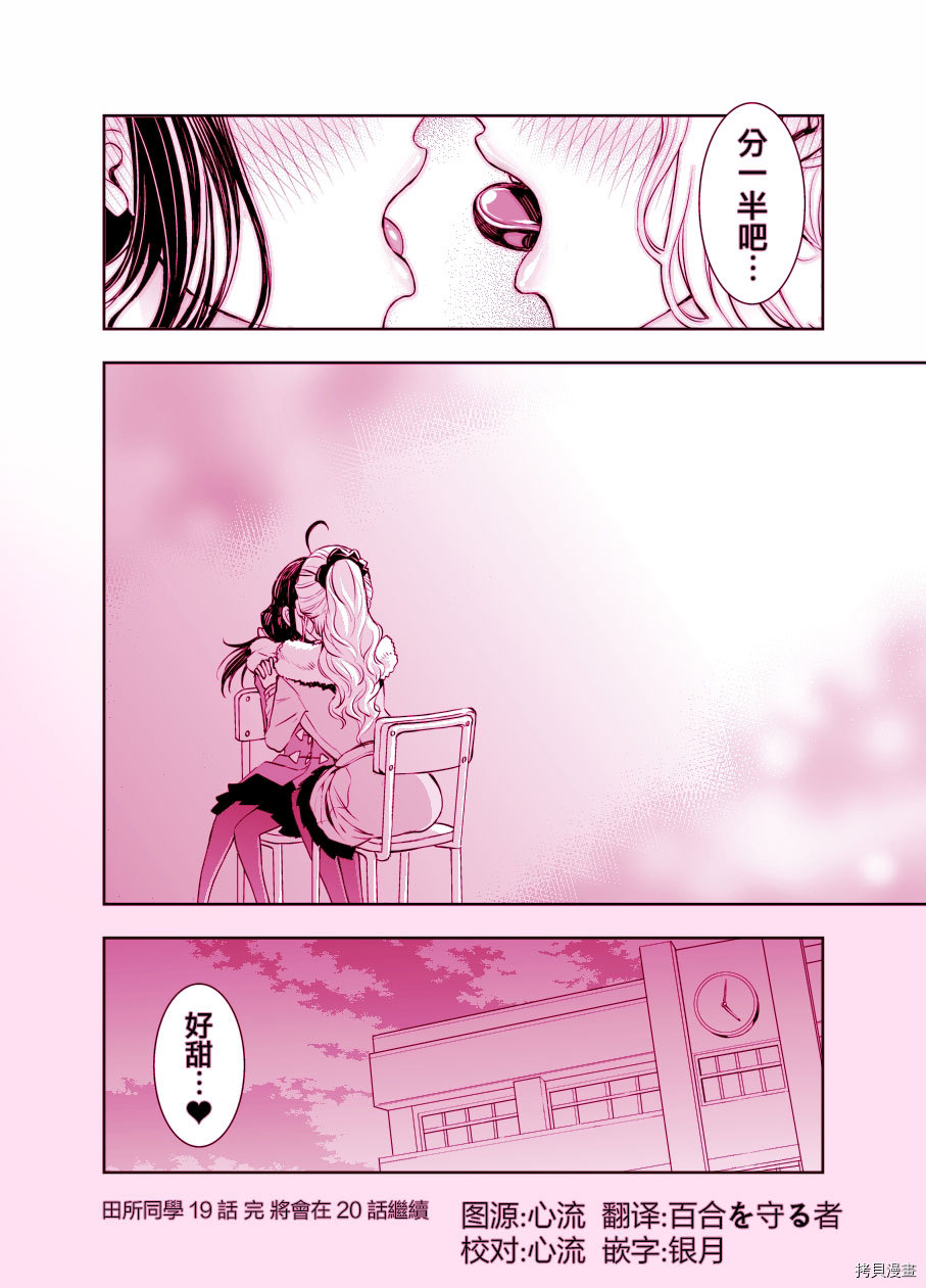 田所同学[拷贝漫画]韩漫全集-第19话无删减无遮挡章节图片 