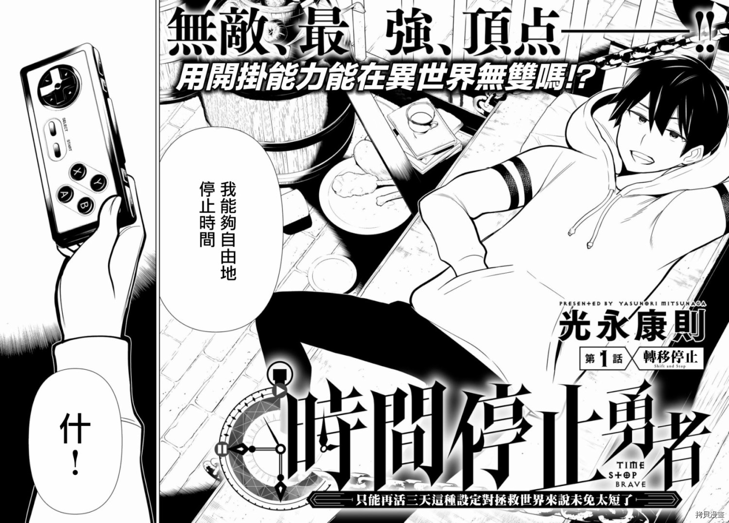 停止时间的勇者—只能再活三天这种设定对拯救世界来说未免太短了[拷贝漫画]韩漫全集-第01话无删减无遮挡章节图片 