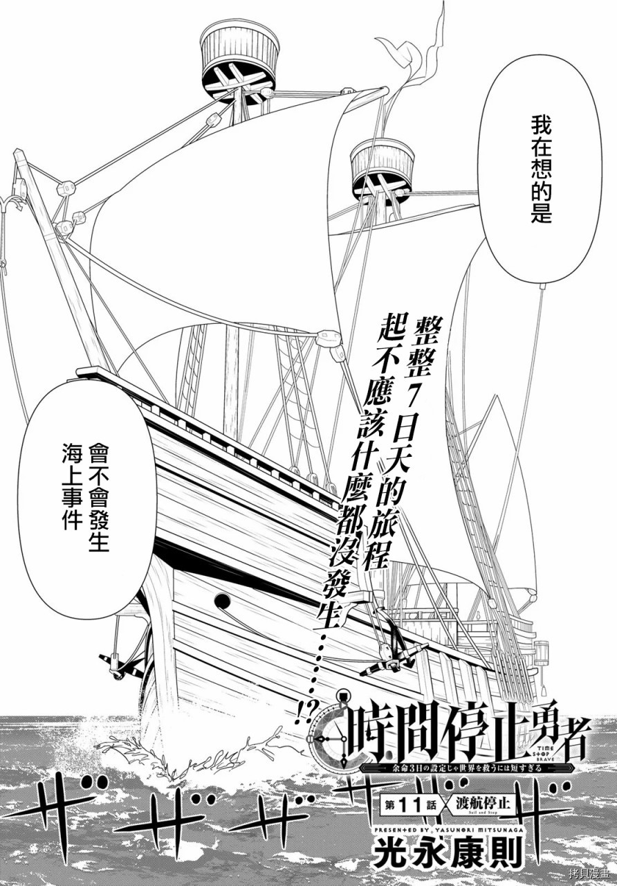 停止时间的勇者—只能再活三天这种设定对拯救世界来说未免太短了[拷贝漫画]韩漫全集-第11话无删减无遮挡章节图片 