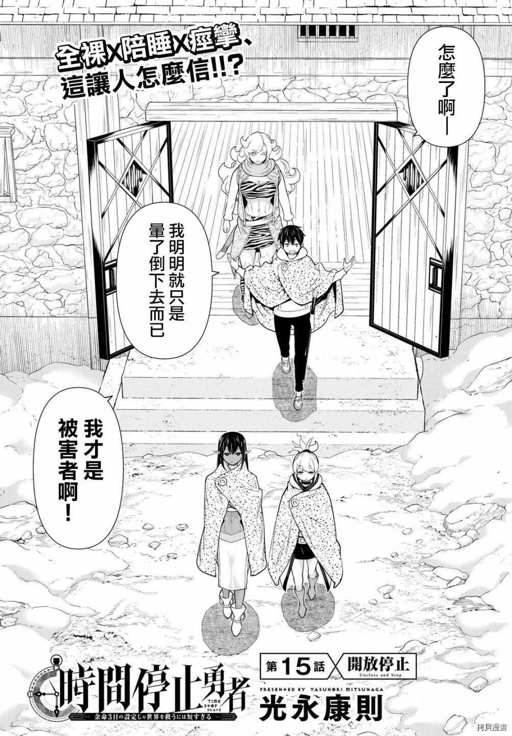 停止时间的勇者—只能再活三天这种设定对拯救世界来说未免太短了[拷贝漫画]韩漫全集-第15话无删减无遮挡章节图片 