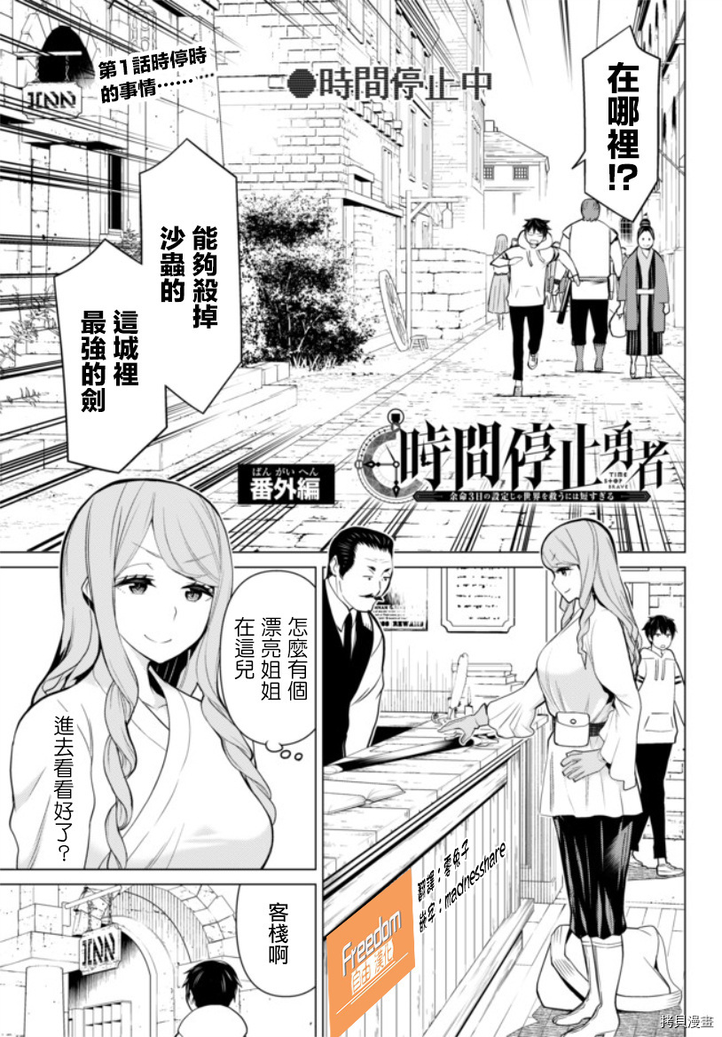 停止时间的勇者—只能再活三天这种设定对拯救世界来说未免太短了[拷贝漫画]韩漫全集-番外01无删减无遮挡章节图片 