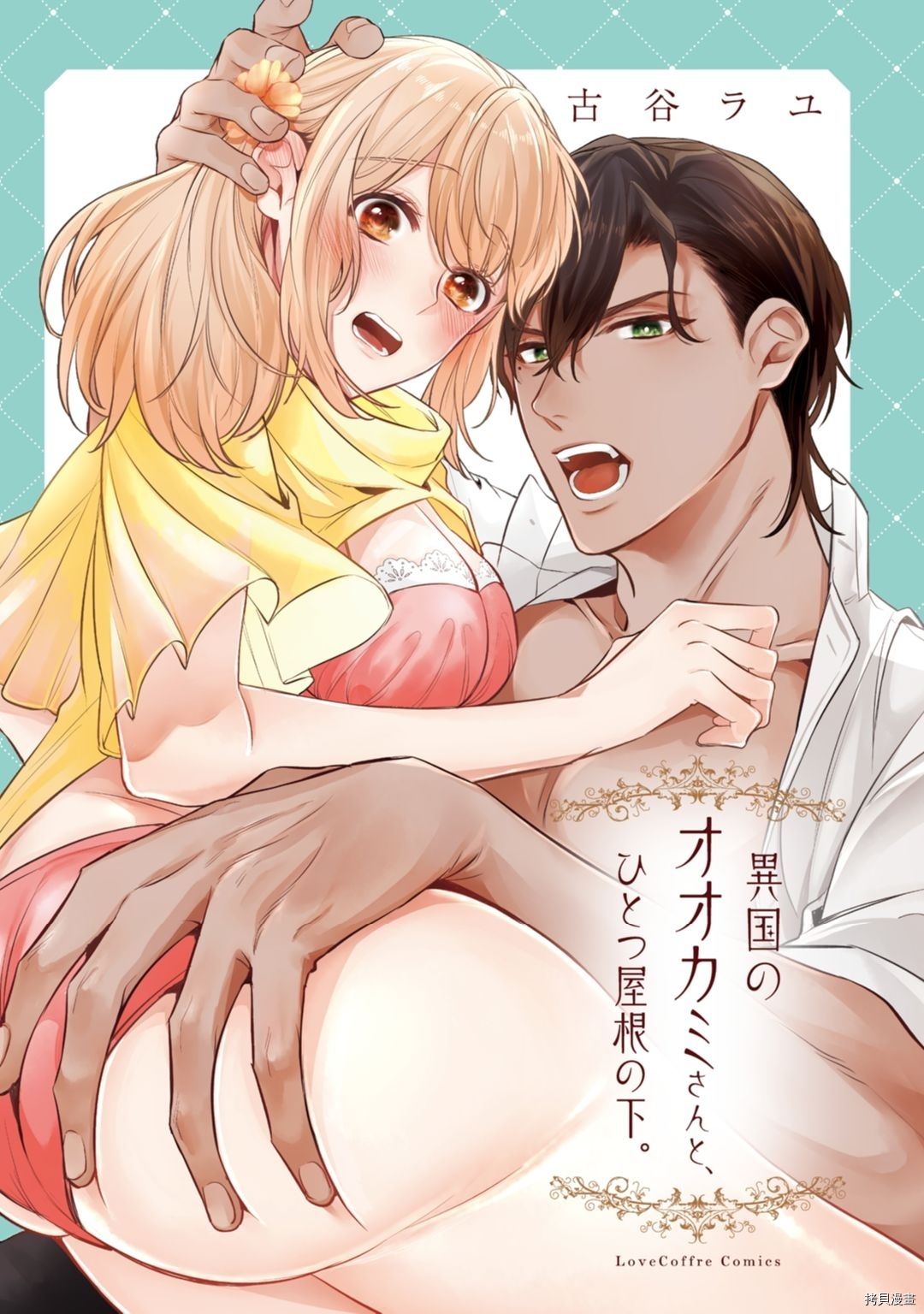 同一屋檐下的异国狼[拷贝漫画]韩漫全集-第1话无删减无遮挡章节图片 