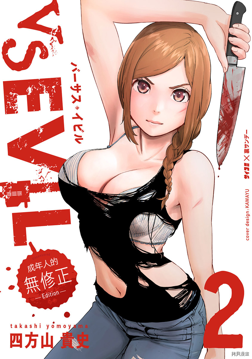VS EVIL[拷贝漫画]韩漫全集-第02卷无删减无遮挡章节图片 