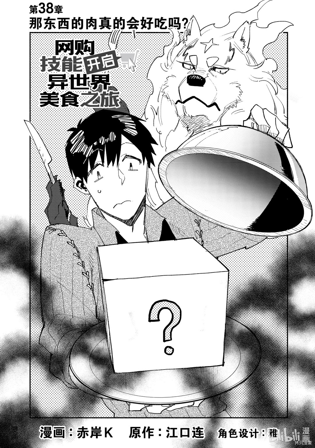 网购技能开启异世界美食之旅[拷贝漫画]韩漫全集-第38話无删减无遮挡章节图片 