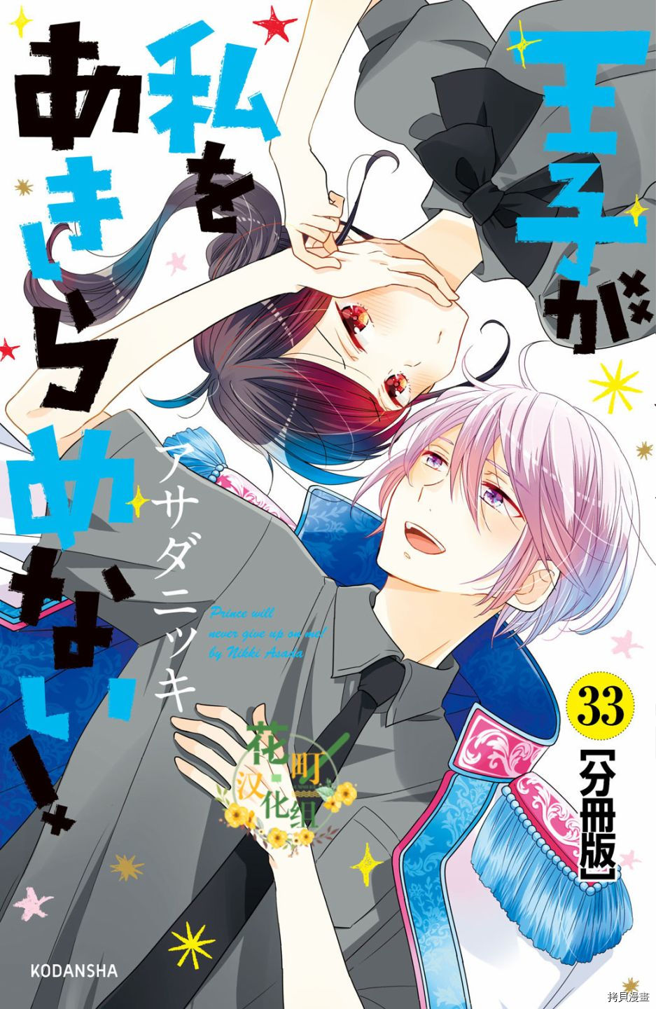 王子不会放弃我的[拷贝漫画]韩漫全集-第38话无删减无遮挡章节图片 