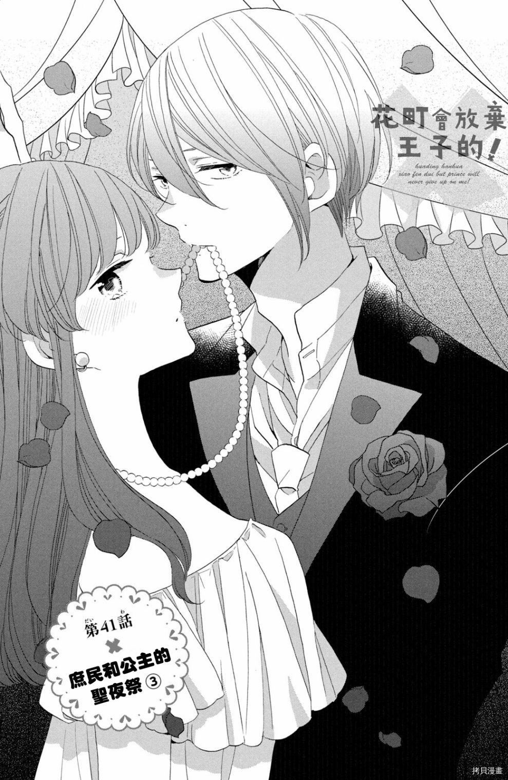 王子不会放弃我的[拷贝漫画]韩漫全集-第41话无删减无遮挡章节图片 