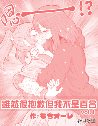 虽然很抱歉但我不是百合[拷贝漫画]