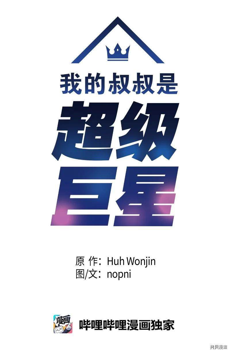 我的叔叔是超级巨星[拷贝漫画]韩漫全集-第69话无删减无遮挡章节图片 