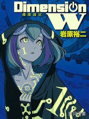 Dimension W-维度战记-[拷贝漫画]