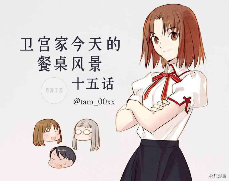 卫宫家的是日精选[拷贝漫画]韩漫全集-第15话无删减无遮挡章节图片 