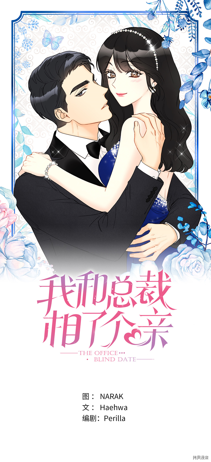 我和总裁相了个亲[拷贝漫画]韩漫全集-第151话无删减无遮挡章节图片 