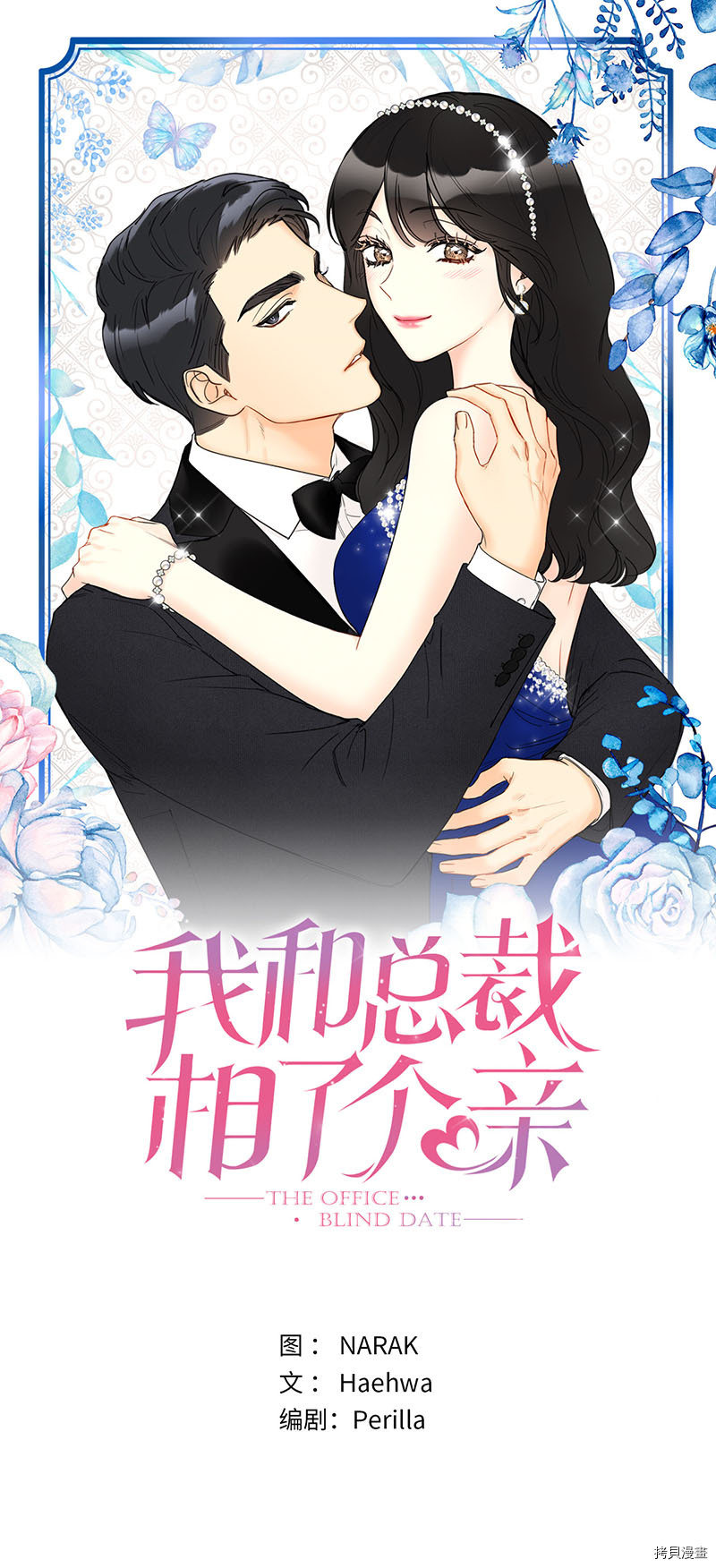 我和总裁相了个亲[拷贝漫画]韩漫全集-第161话无删减无遮挡章节图片 