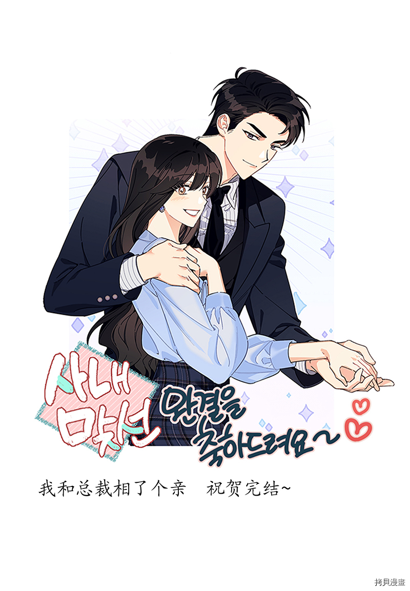 我和总裁相了个亲[拷贝漫画]韩漫全集-第171话无删减无遮挡章节图片 