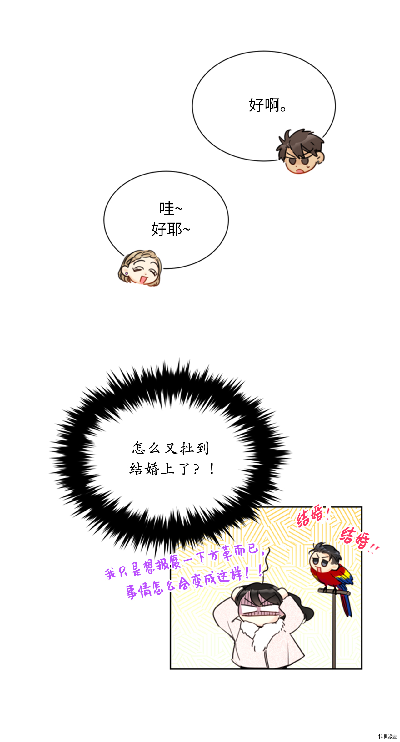 我和总裁相了个亲[拷贝漫画]韩漫全集-第60话无删减无遮挡章节图片 