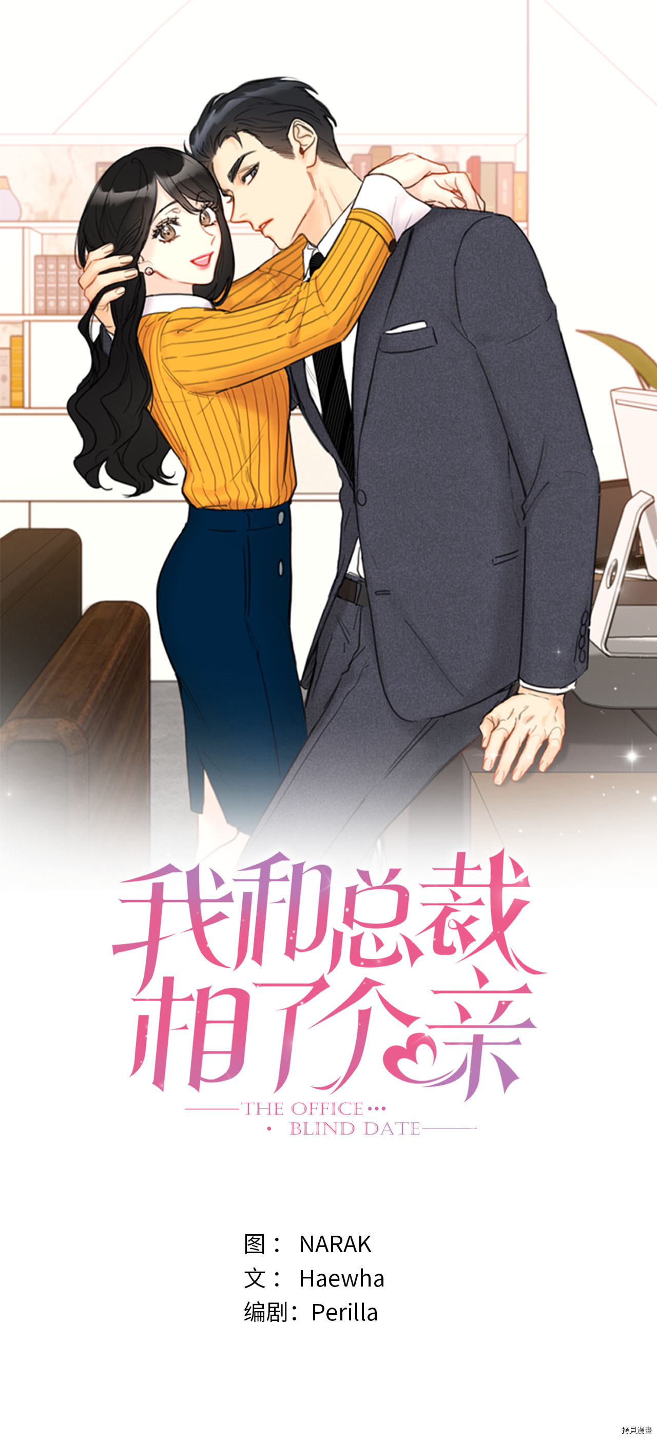 我和总裁相了个亲[拷贝漫画]韩漫全集-第77话无删减无遮挡章节图片 