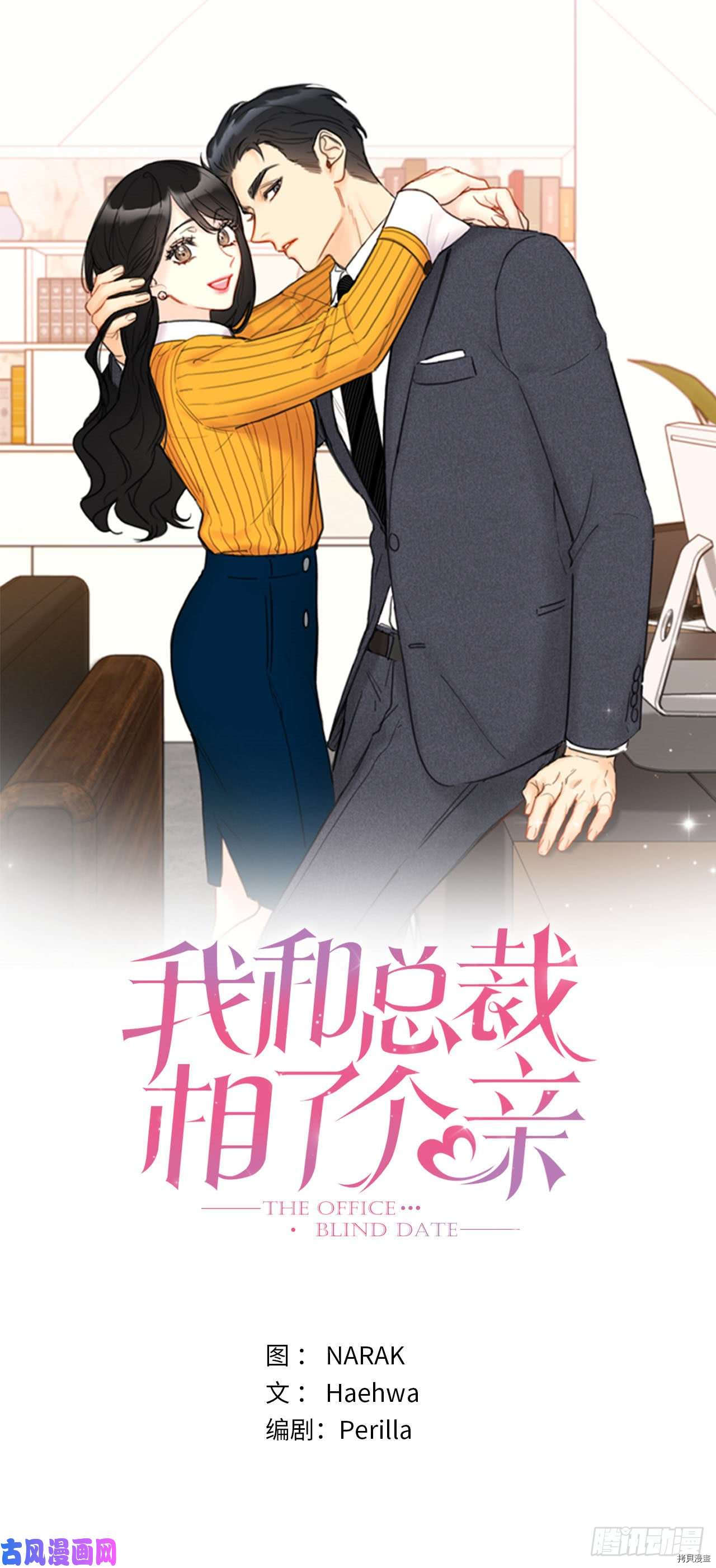 我和总裁相了个亲[拷贝漫画]韩漫全集-第95话无删减无遮挡章节图片 