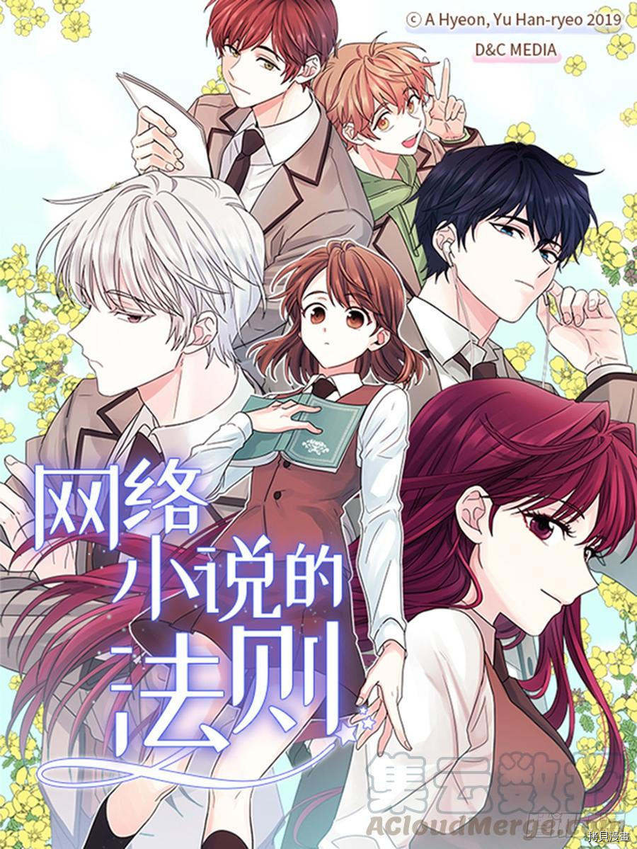 网络小说的法则[拷贝漫画]韩漫全集-第36话无删减无遮挡章节图片 