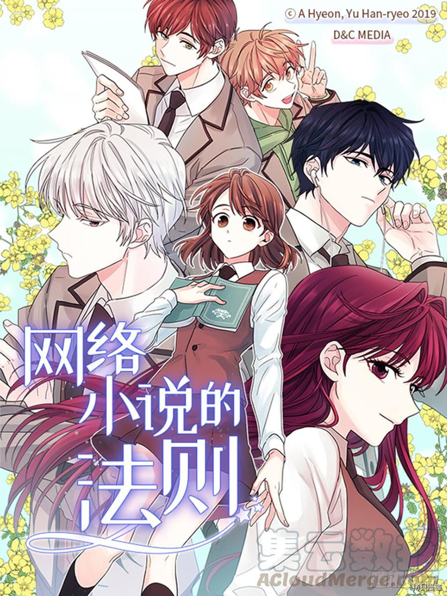 网络小说的法则[拷贝漫画]韩漫全集-第46话无删减无遮挡章节图片 