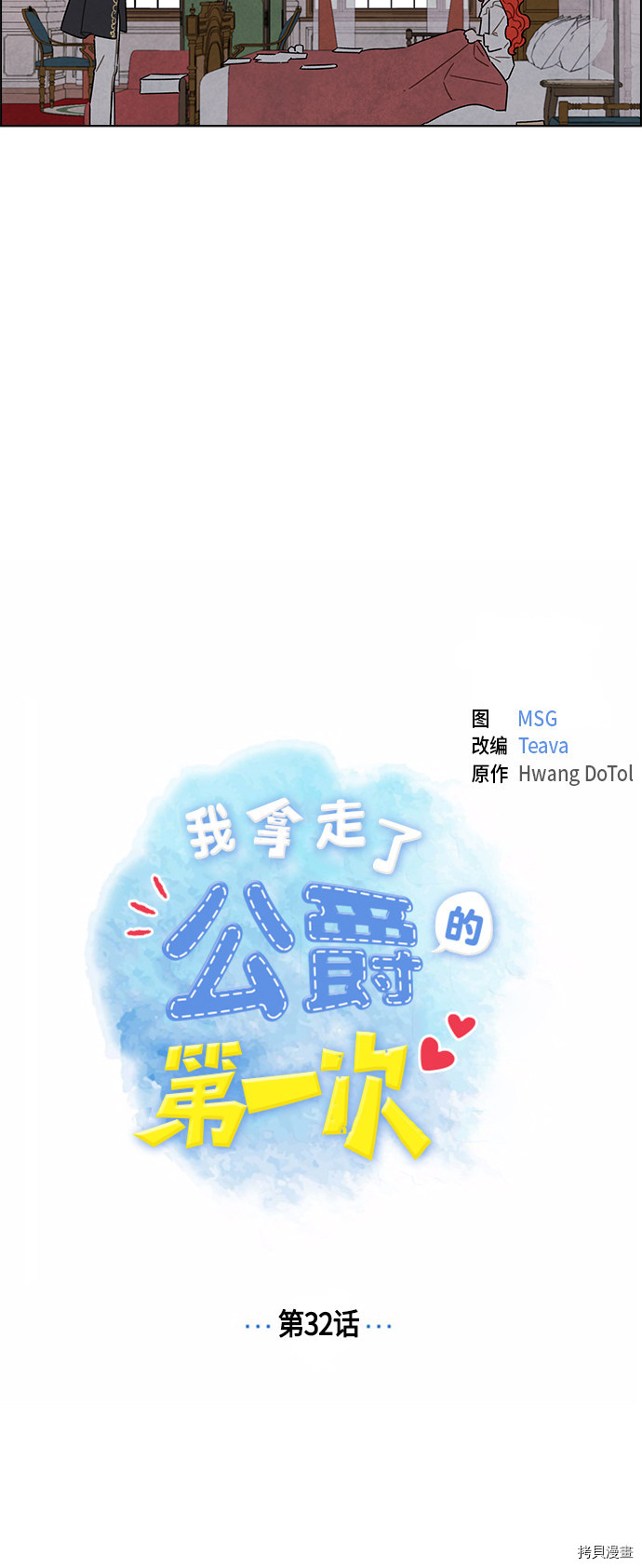 我拿走了公爵的第一次[拷贝漫画]韩漫全集-第32话无删减无遮挡章节图片 