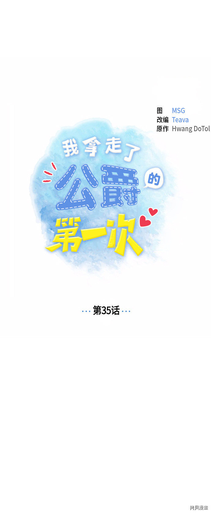我拿走了公爵的第一次[拷贝漫画]韩漫全集-第35话无删减无遮挡章节图片 