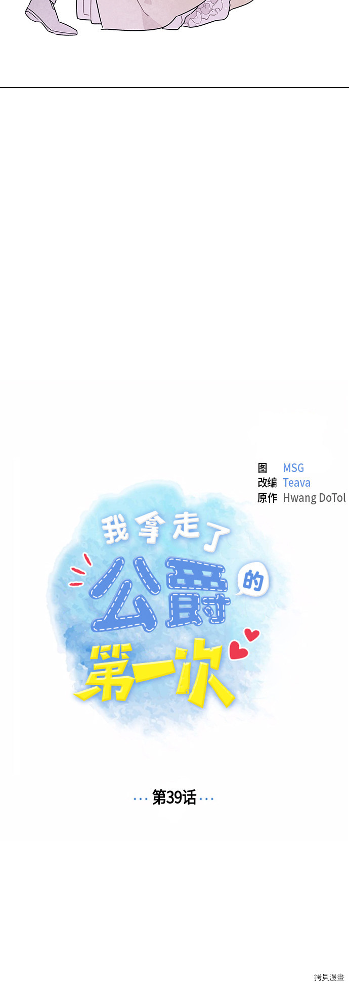 我拿走了公爵的第一次[拷贝漫画]韩漫全集-第39话无删减无遮挡章节图片 