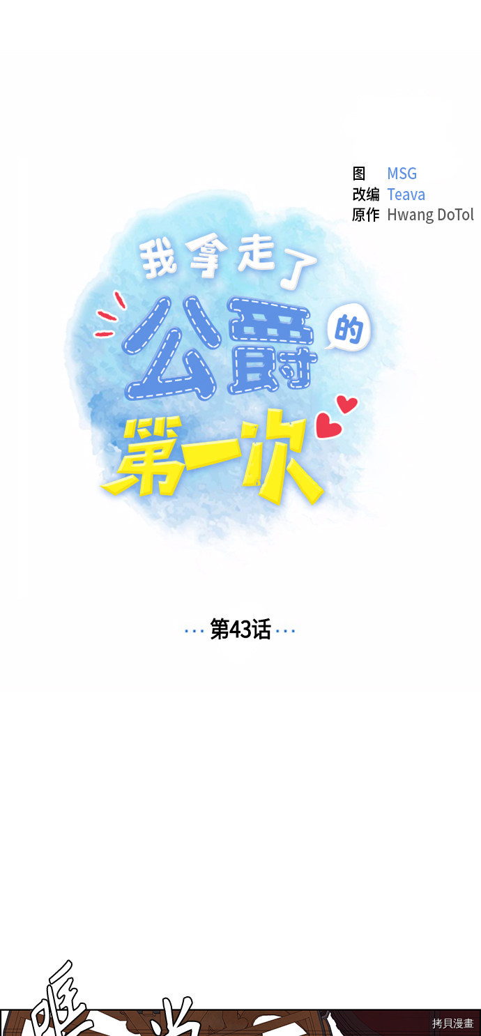 我拿走了公爵的第一次[拷贝漫画]韩漫全集-第43话无删减无遮挡章节图片 