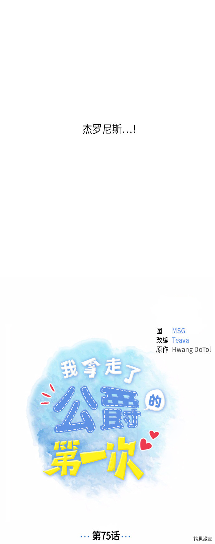 我拿走了公爵的第一次[拷贝漫画]韩漫全集-第75话无删减无遮挡章节图片 