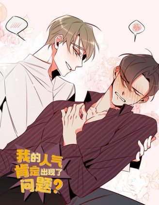 我的人气肯定出现了问题[拷贝漫画]