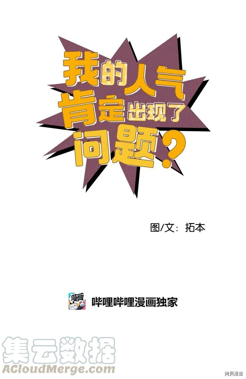 我的人气肯定出现了问题[拷贝漫画]韩漫全集-第05话无删减无遮挡章节图片 