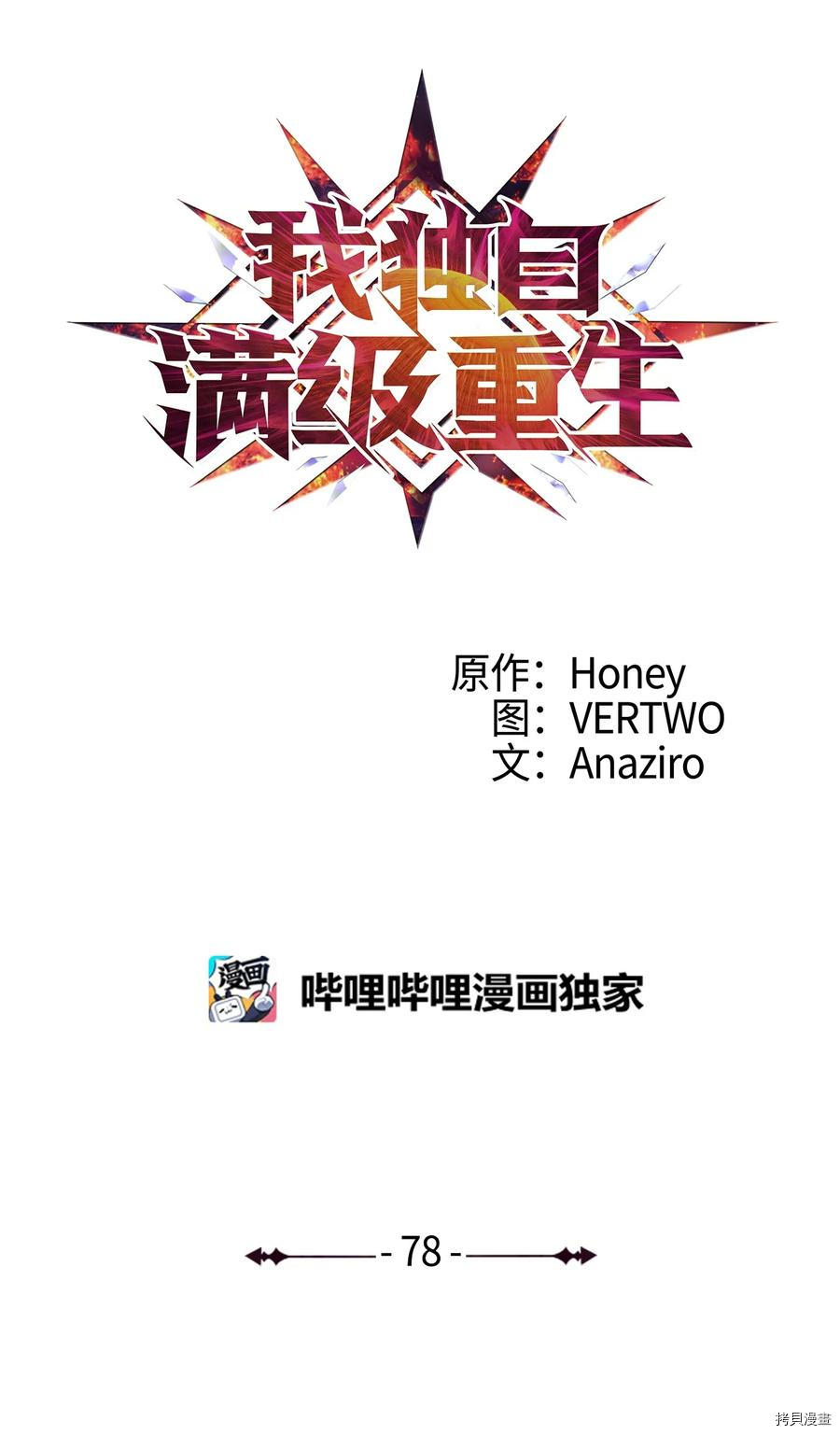 我独自满级重生[拷贝漫画]韩漫全集-第78话无删减无遮挡章节图片 