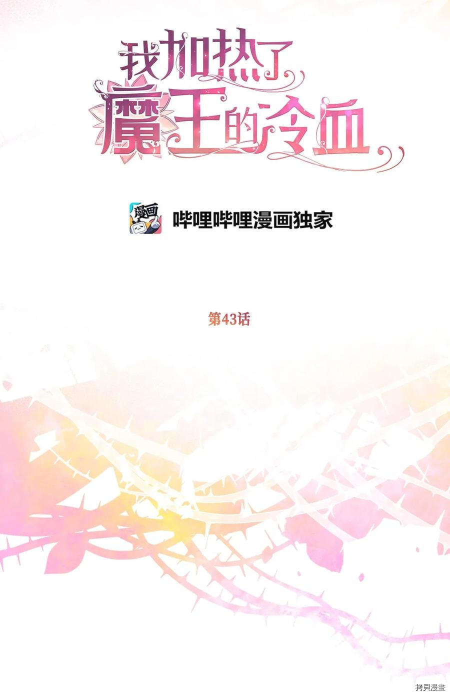 我加热了魔王的冷血[拷贝漫画]韩漫全集-第43话无删减无遮挡章节图片 