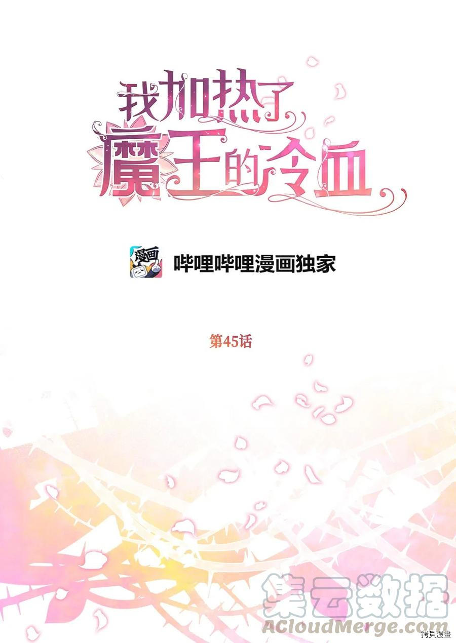 我加热了魔王的冷血[拷贝漫画]韩漫全集-第45话无删减无遮挡章节图片 