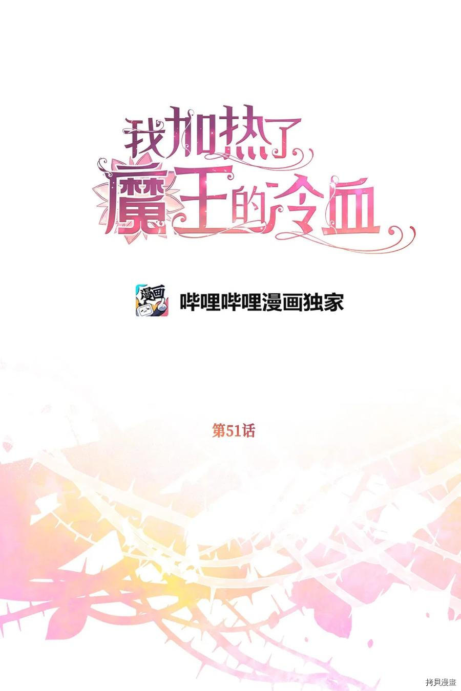 我加热了魔王的冷血[拷贝漫画]韩漫全集-第51话无删减无遮挡章节图片 