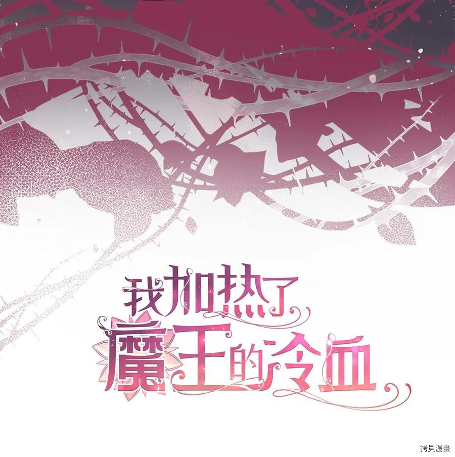 我加热了魔王的冷血[拷贝漫画]韩漫全集-第53话无删减无遮挡章节图片 