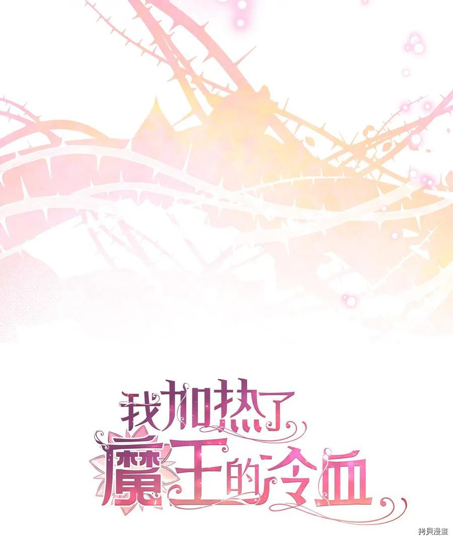 我加热了魔王的冷血[拷贝漫画]韩漫全集-第54话无删减无遮挡章节图片 