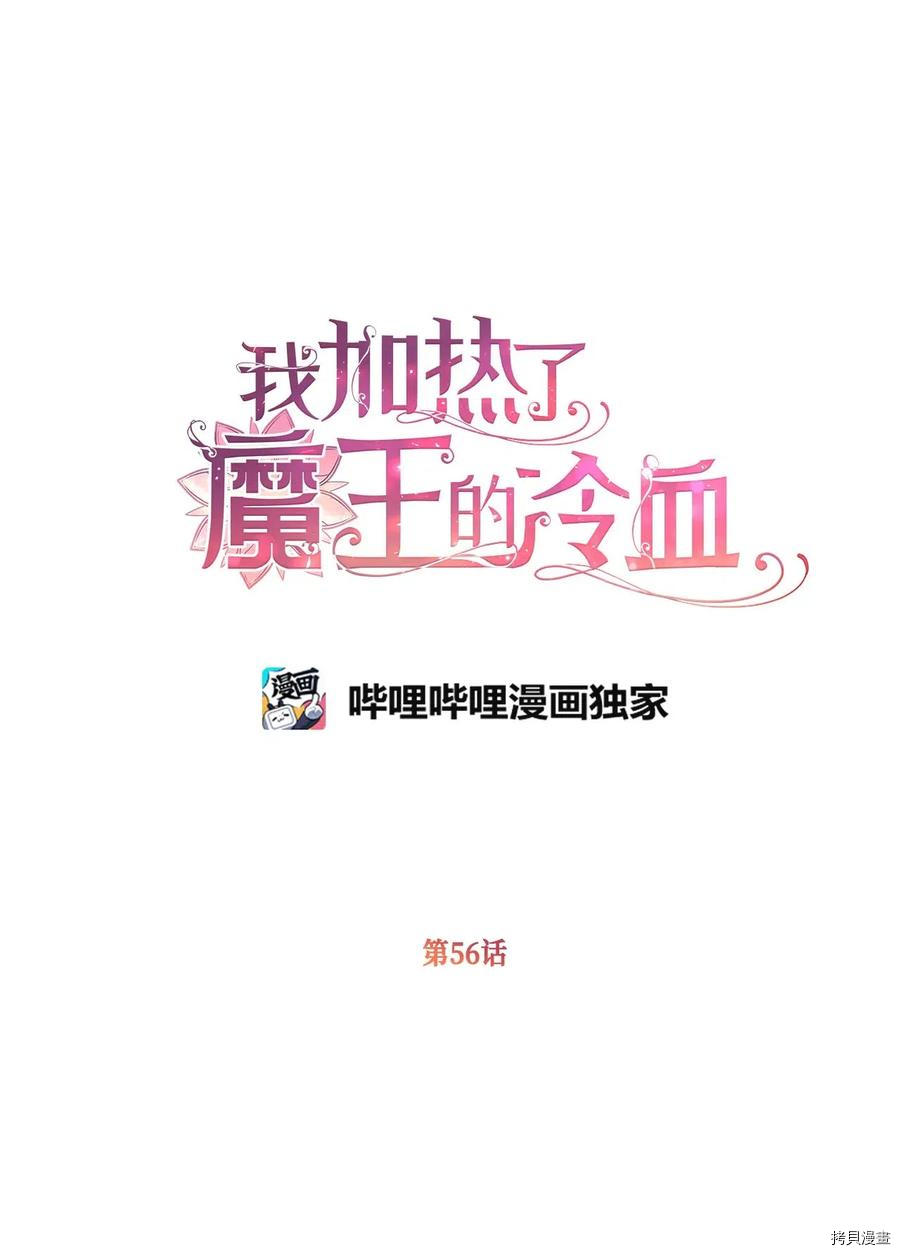 我加热了魔王的冷血[拷贝漫画]韩漫全集-第56话无删减无遮挡章节图片 