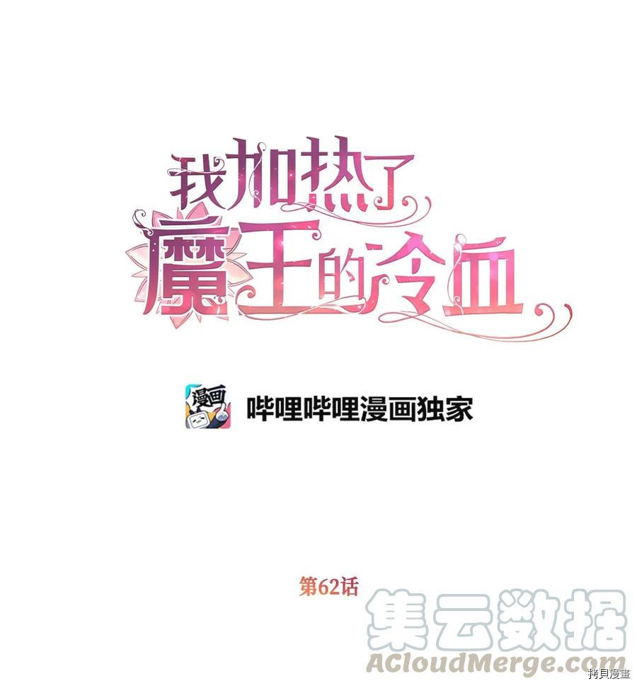 我加热了魔王的冷血[拷贝漫画]韩漫全集-第62话无删减无遮挡章节图片 