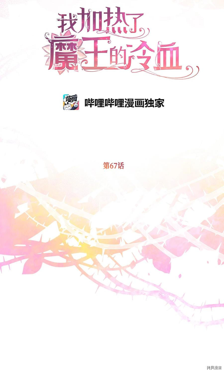 我加热了魔王的冷血[拷贝漫画]韩漫全集-第67话无删减无遮挡章节图片 