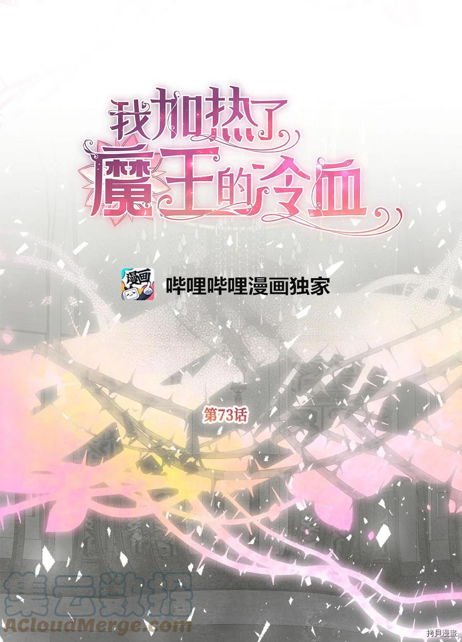 我加热了魔王的冷血[拷贝漫画]韩漫全集-第73话无删减无遮挡章节图片 